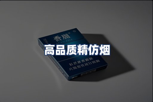 高品质精仿烟